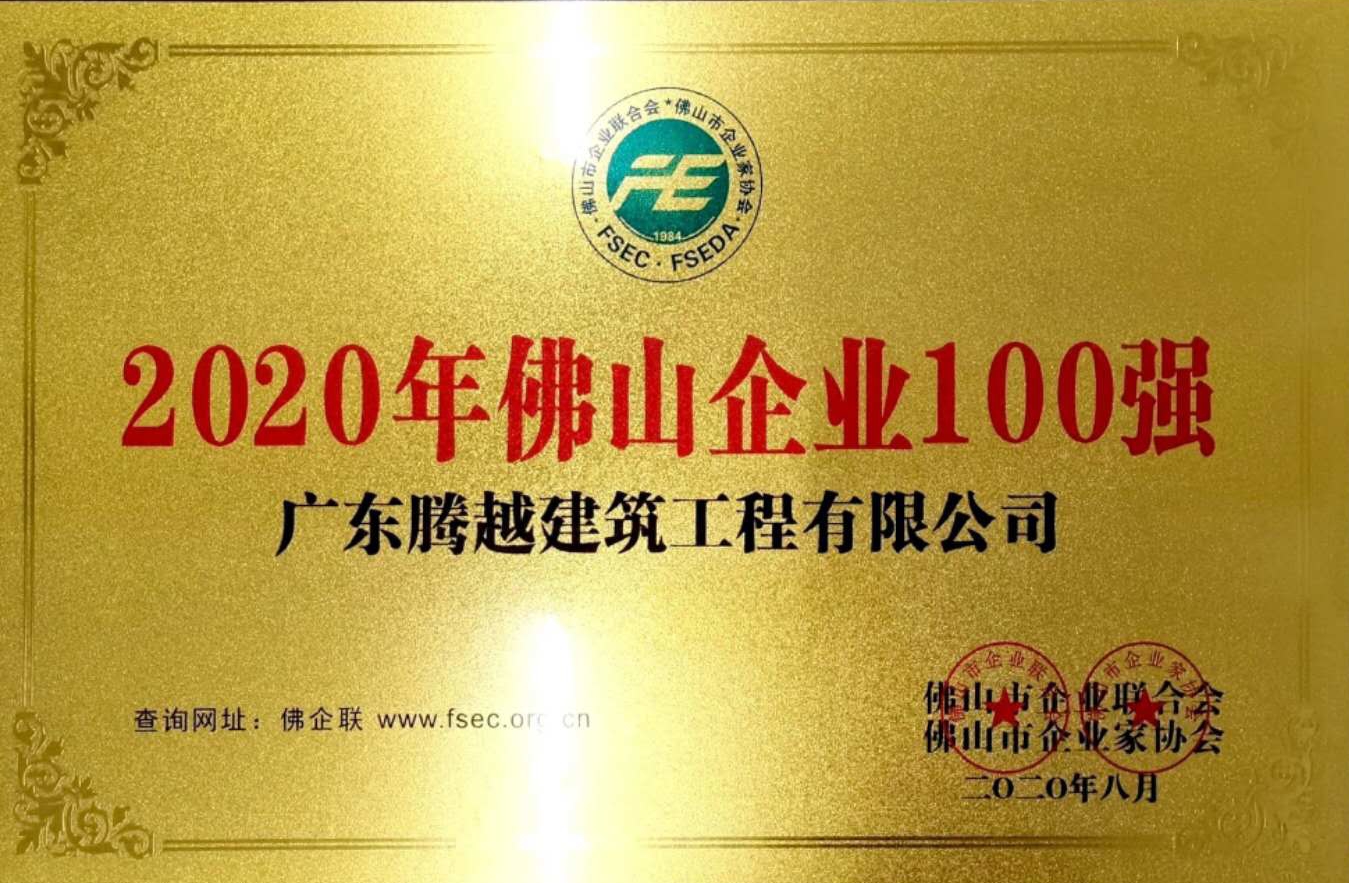 2020佛山企業(yè)100強(qiáng)