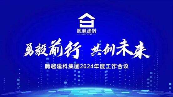 勇毅前行，共創(chuàng)未來|騰越建科集團2024年度工作會議圓滿召開