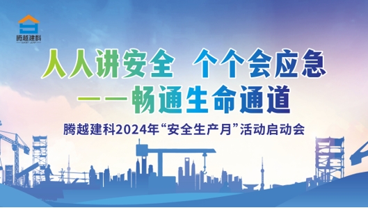 人人講安全，個個會應(yīng)急-暢通生命通道|騰越建科集團(tuán)2024年度安全生產(chǎn)月啟動儀式圓滿舉行