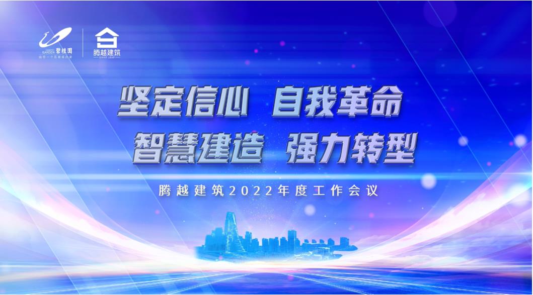 騰越建筑2022：堅定信心，自我革命；智慧建造，強力轉(zhuǎn)型