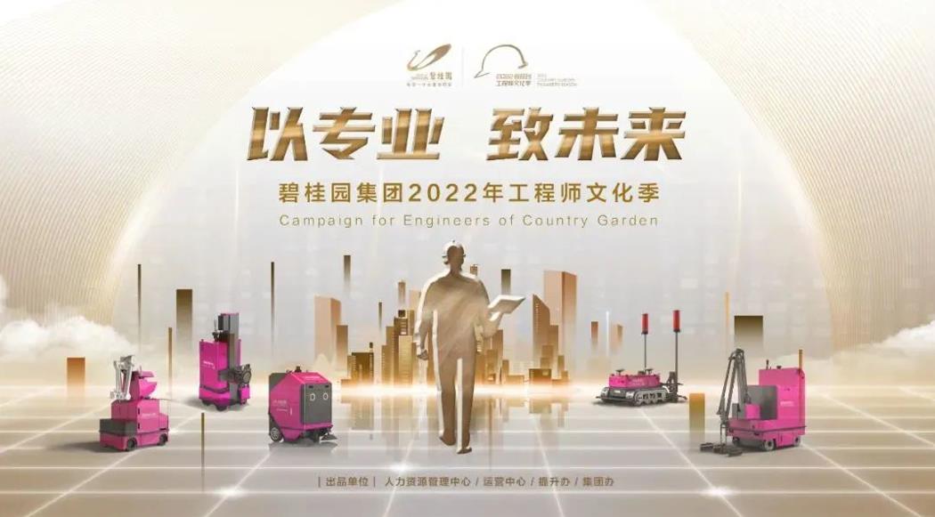 強(qiáng)基行動2.0！碧桂園集團(tuán)2022年工程師文化季正式啟動