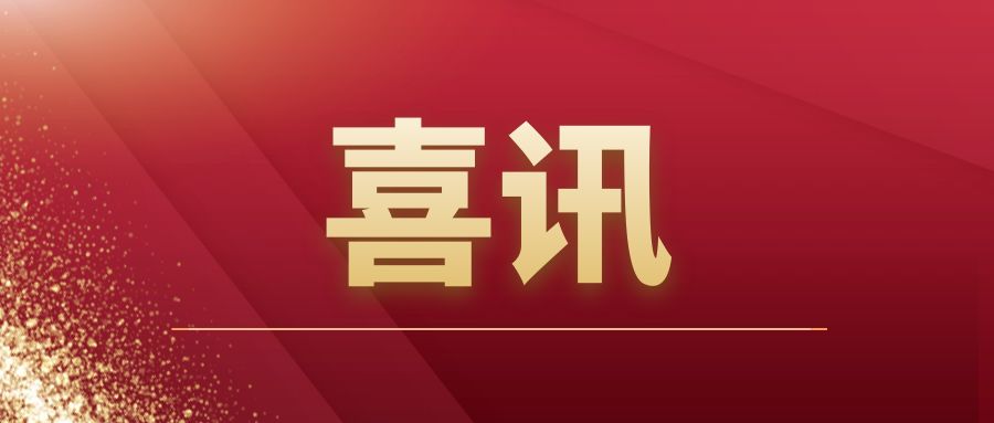 重磅|騰越建筑開拓市場(chǎng)再傳捷報(bào)