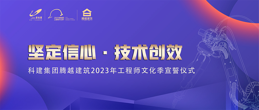 啟幕！騰越建筑2023年工程師文化季“火力全開”