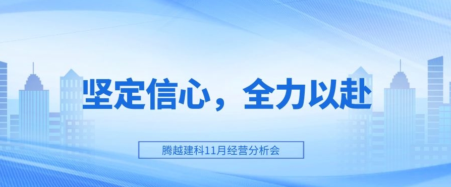 騰越建科：堅(jiān)定信心，全力以赴