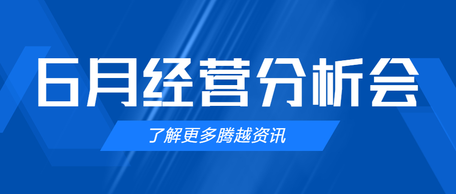 【騰越建科集團(tuán)】管理提效，破局突圍