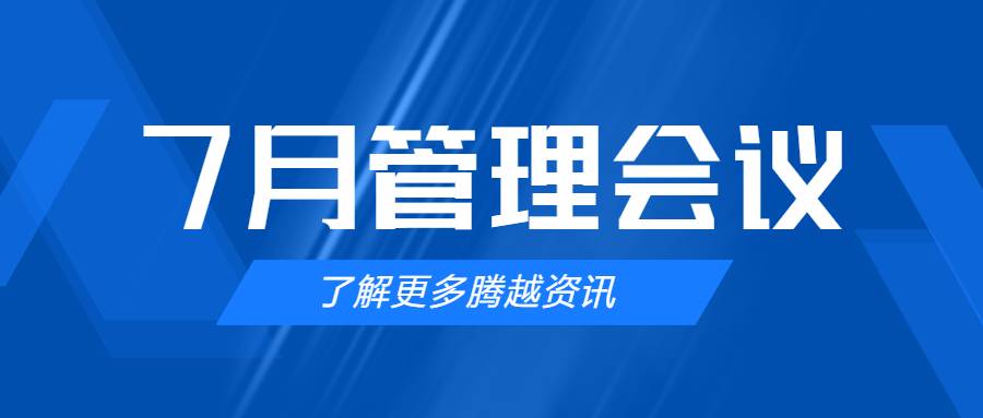 【騰越建科集團(tuán)】管理提效，極限收支